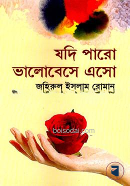 যদি পারো ভালোবেসে এসো