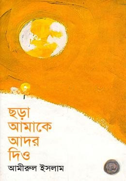 ছড়া আমাকে আদর দিও