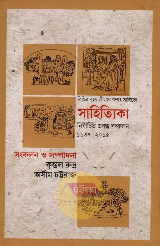 সাহিত্যিক নির্বাচিত প্রবন্ধ সংকলন ১৯৩৭-টো১৫