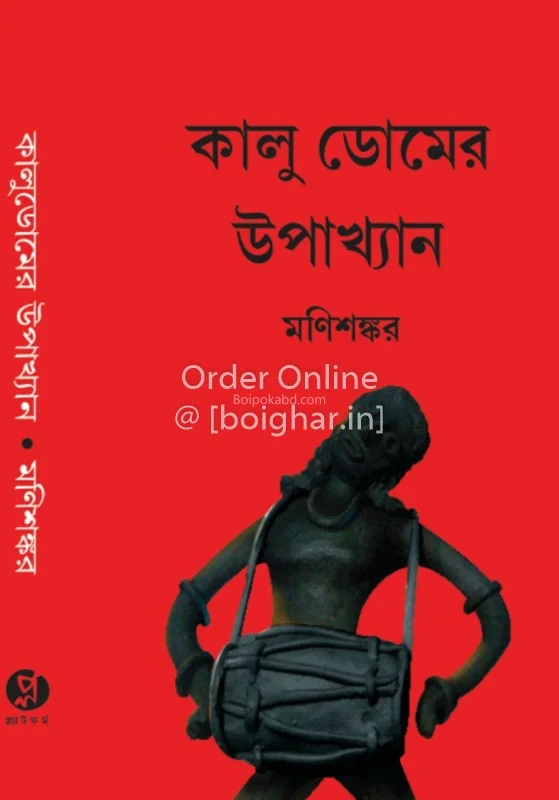 কালু ডোমের উপাখ্যান - মণিশঙ্কর