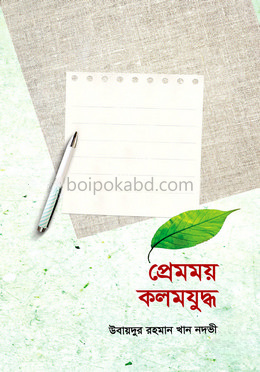 প্রেমময় কলমযুদ্ধ