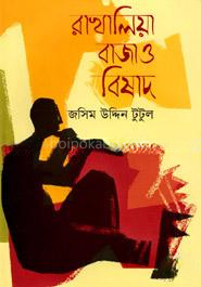 রাখালিয়া বাজাও বিষাদ