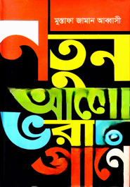 নতুন আলো ভরাও প্রাণে