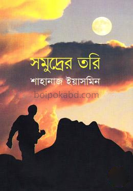সমুদ্রের তরি