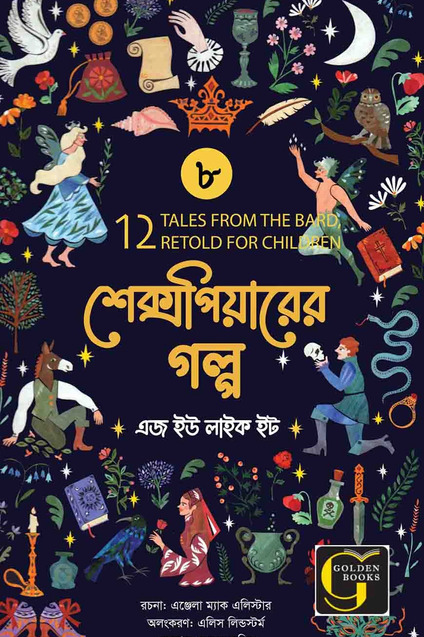 শেক্সপিয়ারের গল্প : এজ ইউ লাইক ইট