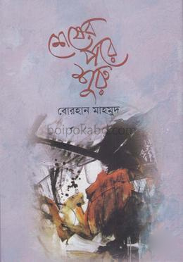 শেষের পরে শুরু