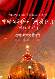 শাহানশাহে আওলিয়া আতায়ে রাসুল খাজা মঈনুদ্দিন চিশ্‌তী (র.) পবিত্র জীবনী