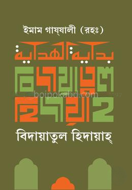 বিদায়াতুল হিদায়াহ
