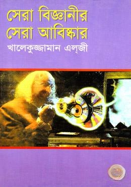 সেরা বিজ্ঞানীর সেরা আবিষ্কার