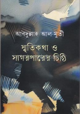 স্মৃতিকথা ও সাগরপারের চিঠি