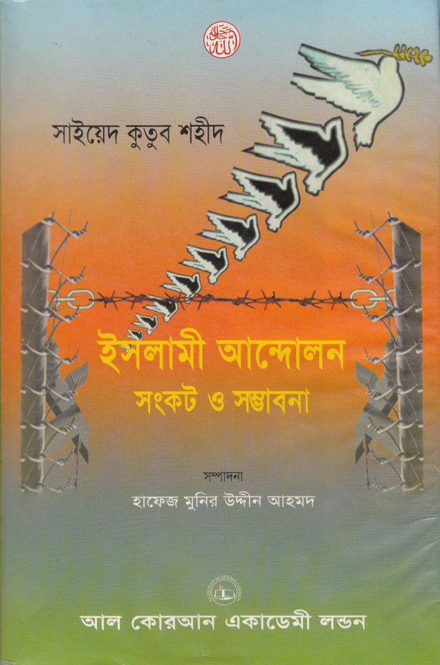 ইসলামী আন্দোলন সংকট ও সম্ভাবনা