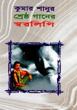 কুমার সানুর শ্রেষ্ঠ গানের স্বরলিপি