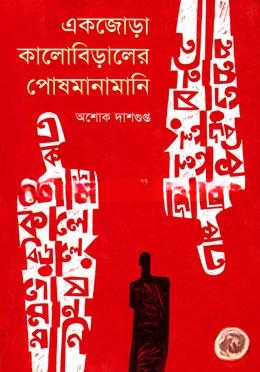 একজোড়া কালোবিড়ালের পোষমানামানি