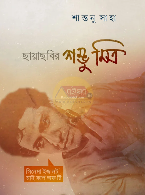 ছায়াছবির শম্ভু মিত্র - সান্তনু সাহা