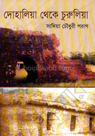 দোহালিয়া থেকে চুরুলিয়া