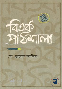 বিতর্ক পাঠশালা ২য় খন্ড