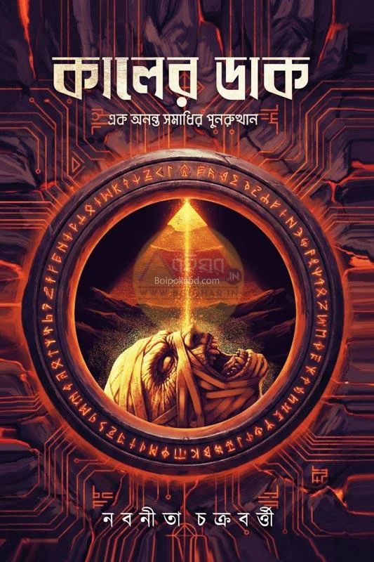 কালের ডাক (এক অনন্ত সমাধির পুনরুত্থান) - নবনীতা চক্রবর্তী