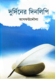 দুর্দিনের দিনলিপি — ছবি 2