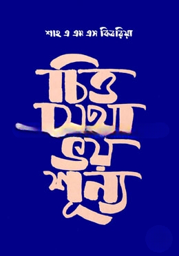 চিত্ত যেতা ভয়শূন্য