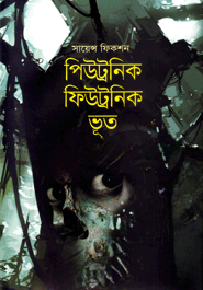 সায়েন্স ফিকশন