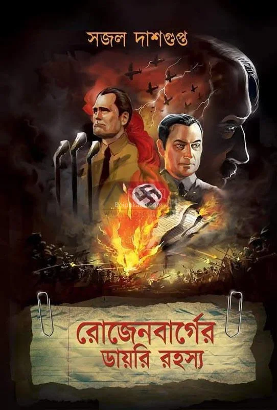 রোসেনবার্গ-এর ডায়েরি রহস্য - সাজাল দাসগুপ্ত