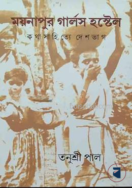 ময়নাপুর গার্লস হোস্টেল