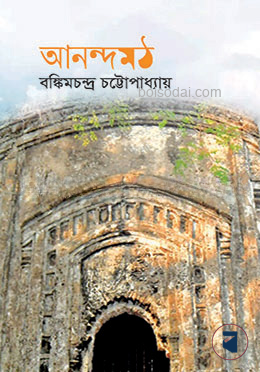 আনন্দমঠ