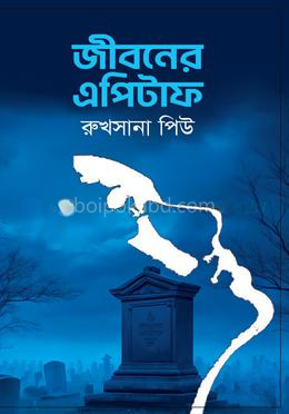 জীবনের এপিটাফ