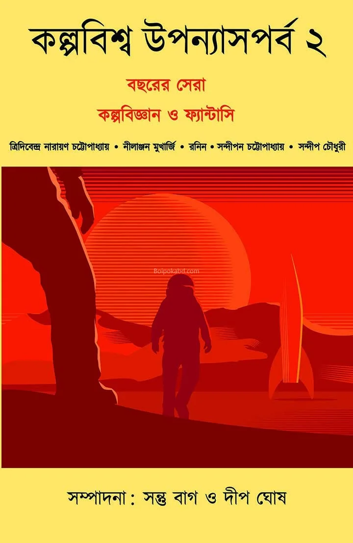 কল্পবিশ্ব উপন্যাস পর্ব ২