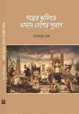 গল্পের ঝুলিতে নানান দেশের পুরাণ