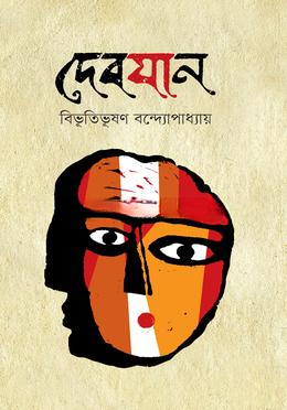 দেবযান