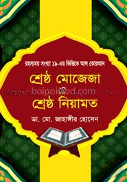 শ্রেষ্ঠ মোজেজা ও শ্রেষ্ঠ নিয়ামত