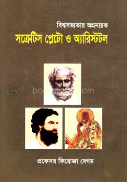 বিশ্বসভ্যতার অগ্রনায়ক : সক্রেটিস, প্লেটো ও অ্যারিস্টটল