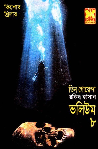 তিন গোয়েন্দা ভলিউম ৮
