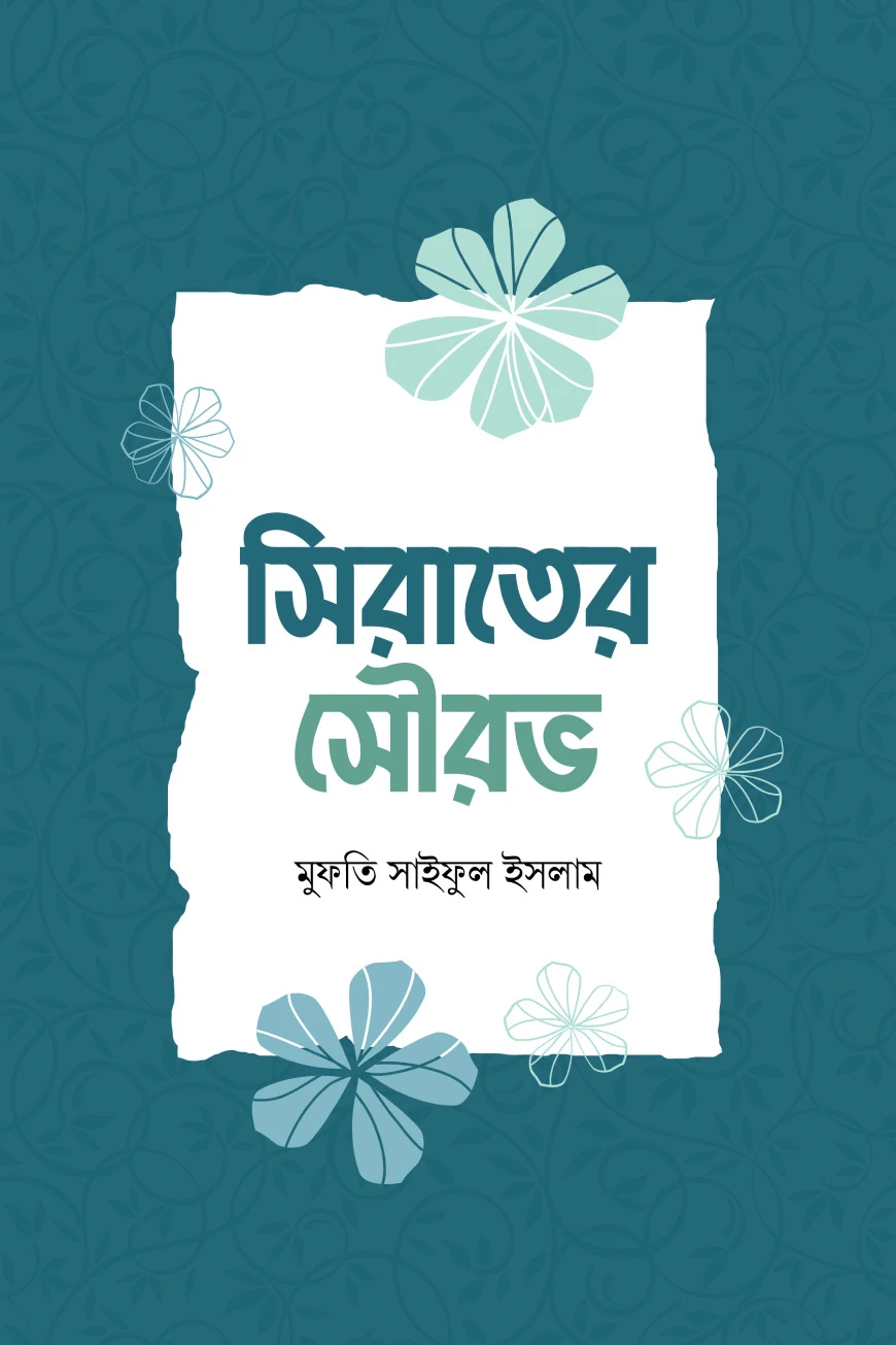 সিরাতের সৌরভ
