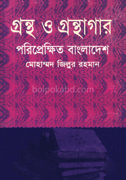 গ্রন্থ ও গ্রন্থগার: পরিপ্রেক্ষিত বাংলাদেশ