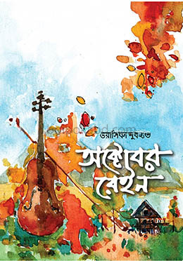 অক্টোবর রেইন