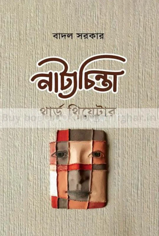 নাট্যচিন্তা থার্ড থিয়েটার - বাদল সরকার