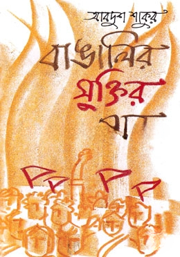 বাঙালির মুক্তির গান (বাংলা একাডেমী পুরস্কারপ্রাপ্ত)
