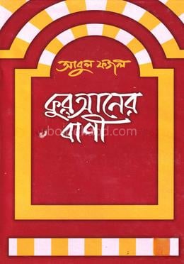 কুরআনের বাণী
