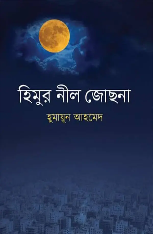 হিমুর নীল জোছনা