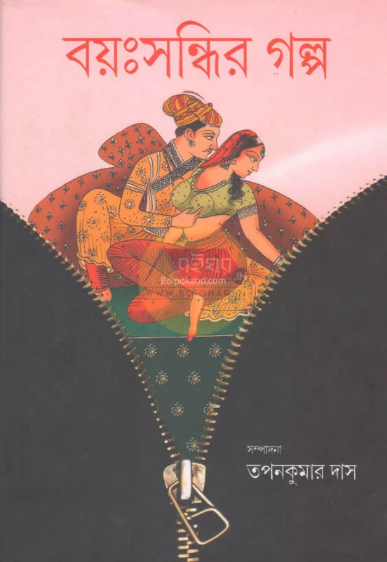 বয়োসন্ধির গল্প - এড-তাপনকুমার দাস