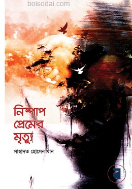 নিষ্পাপ প্রেমের মৃত্যু