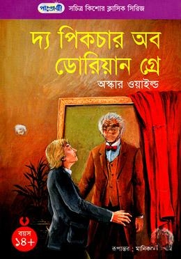 দ্য পিকচার অব ডোরিয়ান গ্রে