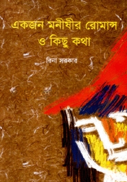 একজন মনীষীর রোমান্স ও কিছু কথা