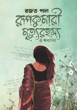 রূপকুমারী মৃত্যুরহস্য ও অন্যান্য