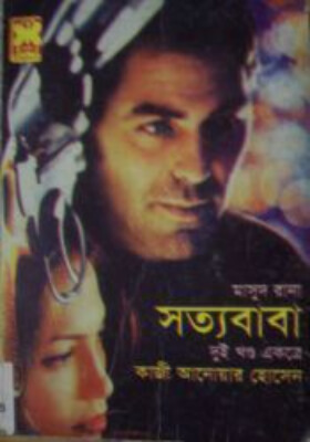 মাসুদ রানা - সত্যবাবা (১ম ও ২য় খণ্ড)
