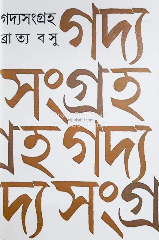 গদ্য সংগ্রহ ব্রাত্য বসু