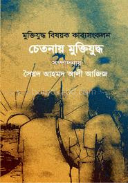 চেতনায় মুক্তিযুদ্ধ : কাব্যসংকলন
