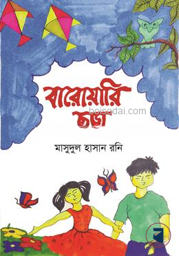 বারোয়ারি ছড়া